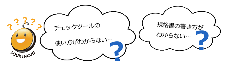 そうけんくん標準規格書チェックツール お問い合わせフォーム そうけんくん標準規格書チェックツール お問い合わせフォーム